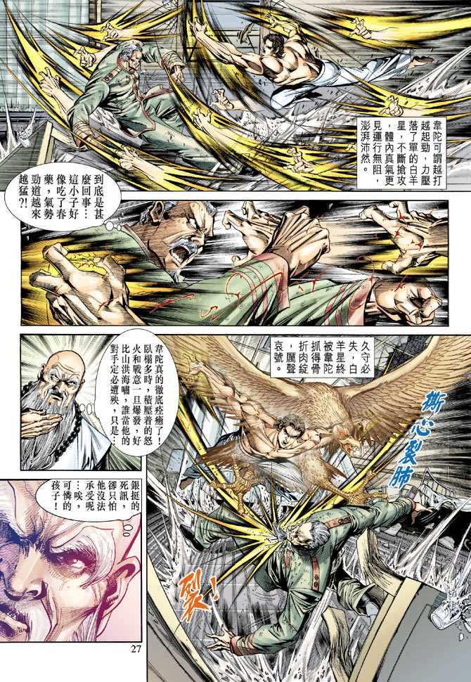 《新著龙虎门》漫画最新章节第154回免费下拉式在线观看章节第【26】张图片