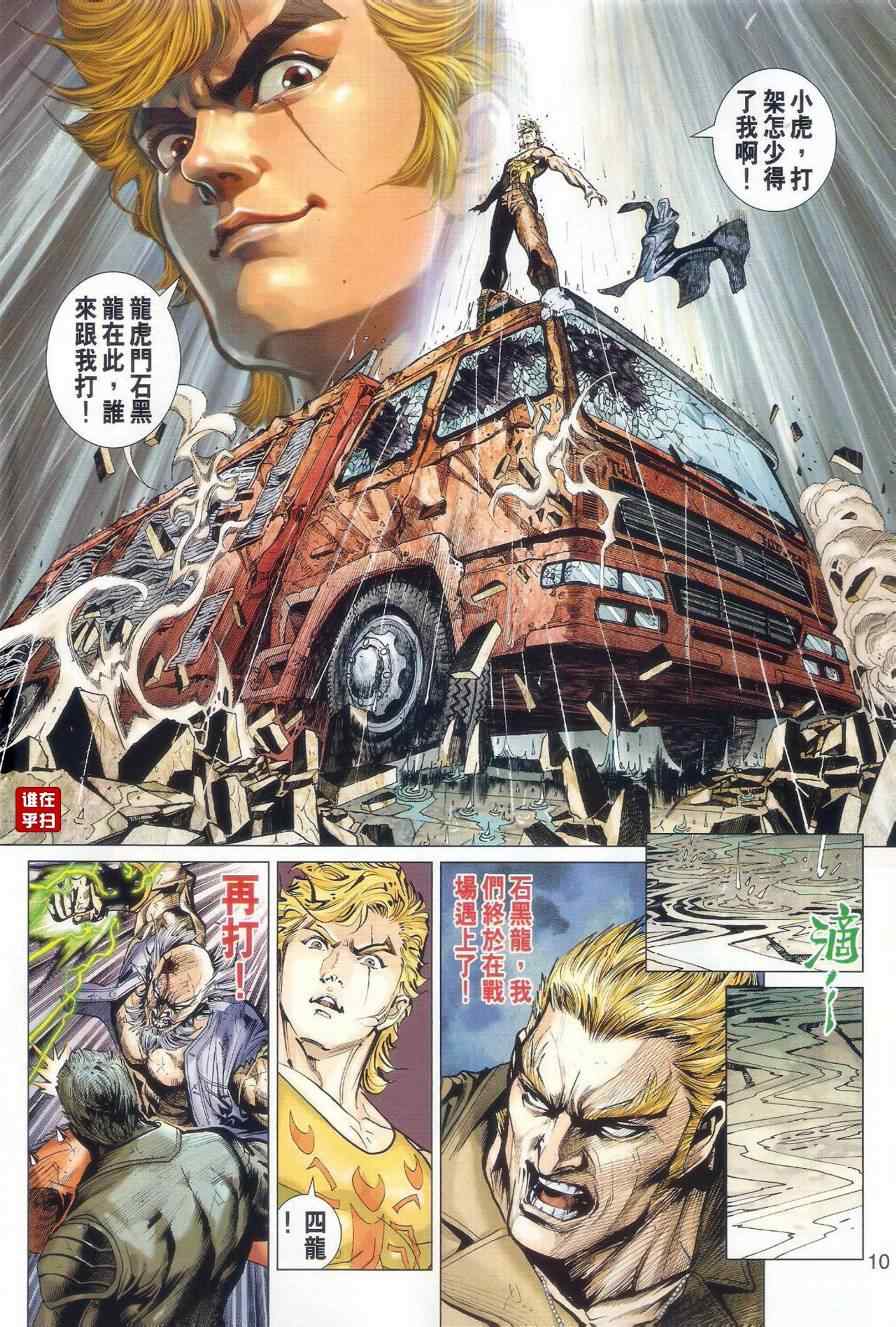 《新著龙虎门》漫画最新章节第509回免费下拉式在线观看章节第【10】张图片