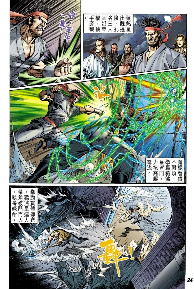 《新著龙虎门》漫画最新章节第47回免费下拉式在线观看章节第【21】张图片