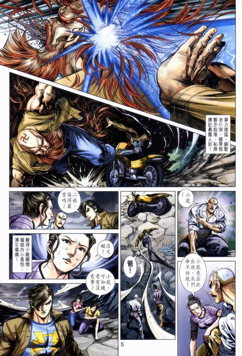 《新著龙虎门》漫画最新章节第470回免费下拉式在线观看章节第【5】张图片