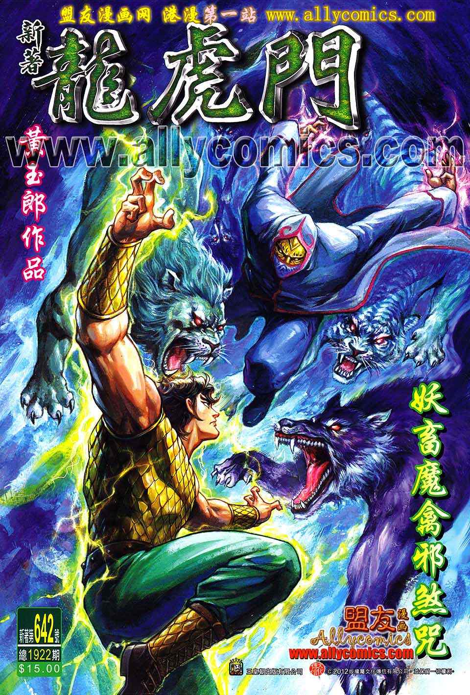 《新著龙虎门》漫画最新章节第642回免费下拉式在线观看章节第【1】张图片