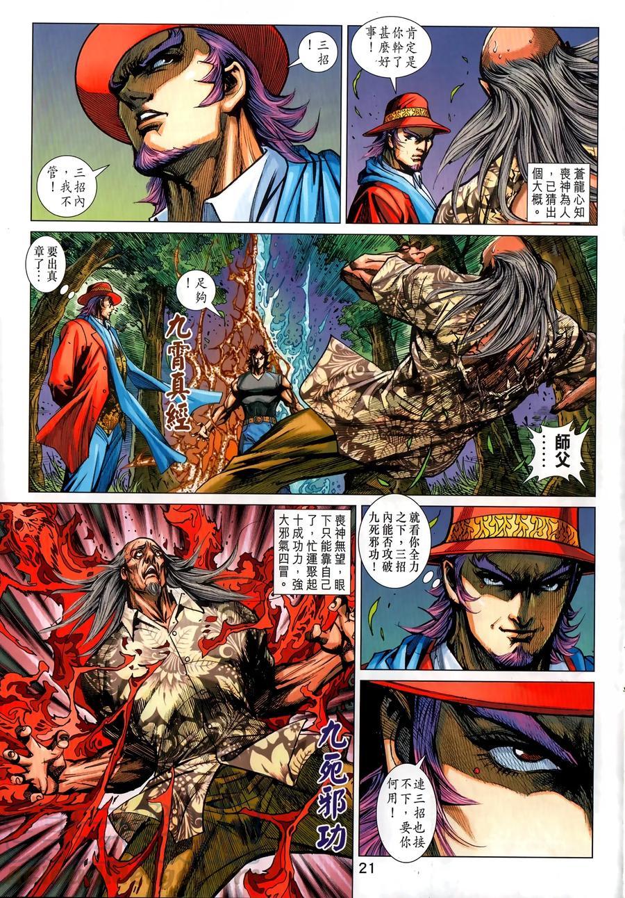 《新著龙虎门》漫画最新章节第1034卷免费下拉式在线观看章节第【21】张图片