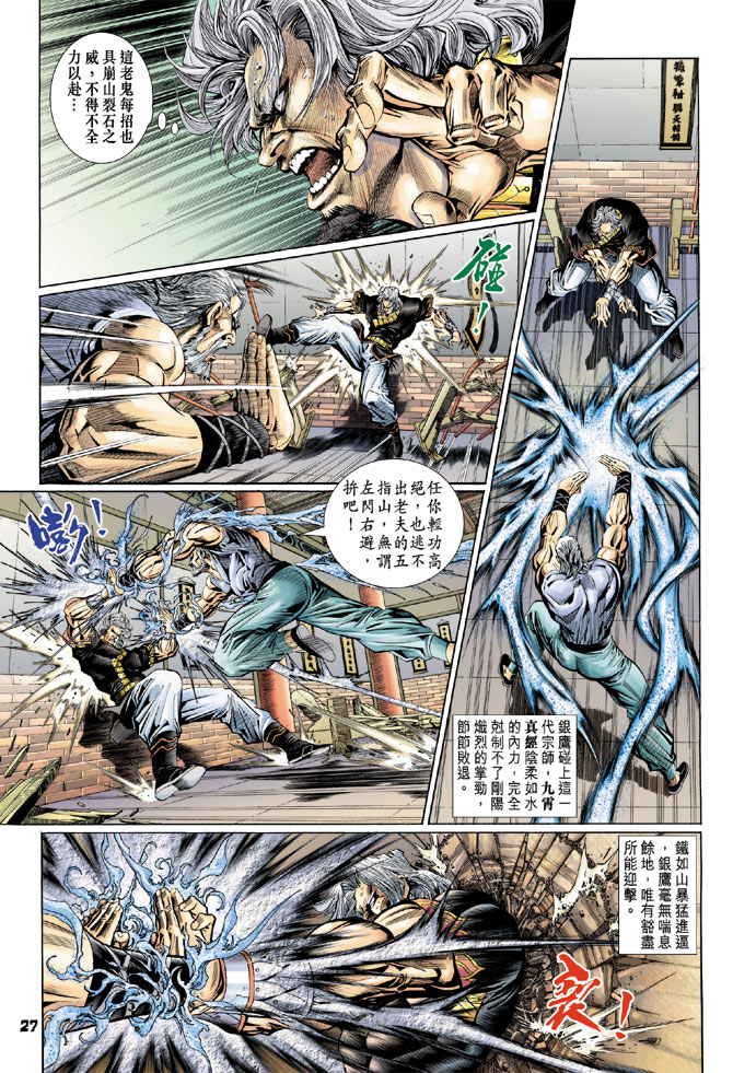 《新著龙虎门》漫画最新章节第105回免费下拉式在线观看章节第【27】张图片