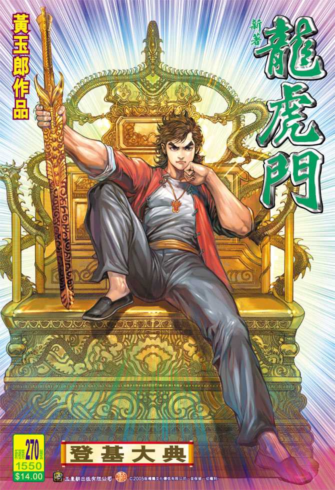 《新著龙虎门》漫画最新章节第270回免费下拉式在线观看章节第【1】张图片