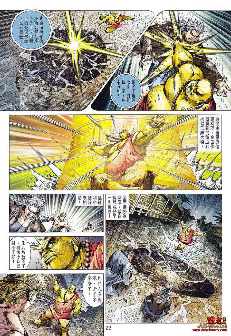 《新著龙虎门》漫画最新章节第576回免费下拉式在线观看章节第【21】张图片