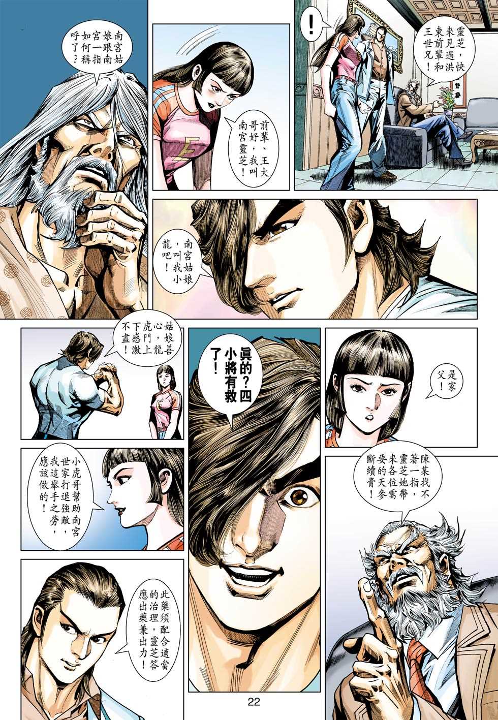 《新著龙虎门》漫画最新章节第439回免费下拉式在线观看章节第【21】张图片