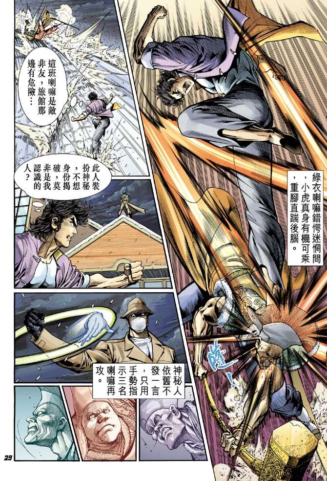 《新著龙虎门》漫画最新章节第43回免费下拉式在线观看章节第【27】张图片