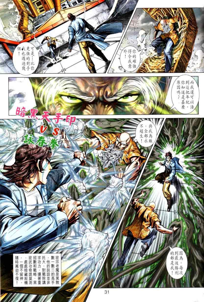 《新著龙虎门》漫画最新章节第444回免费下拉式在线观看章节第【31】张图片