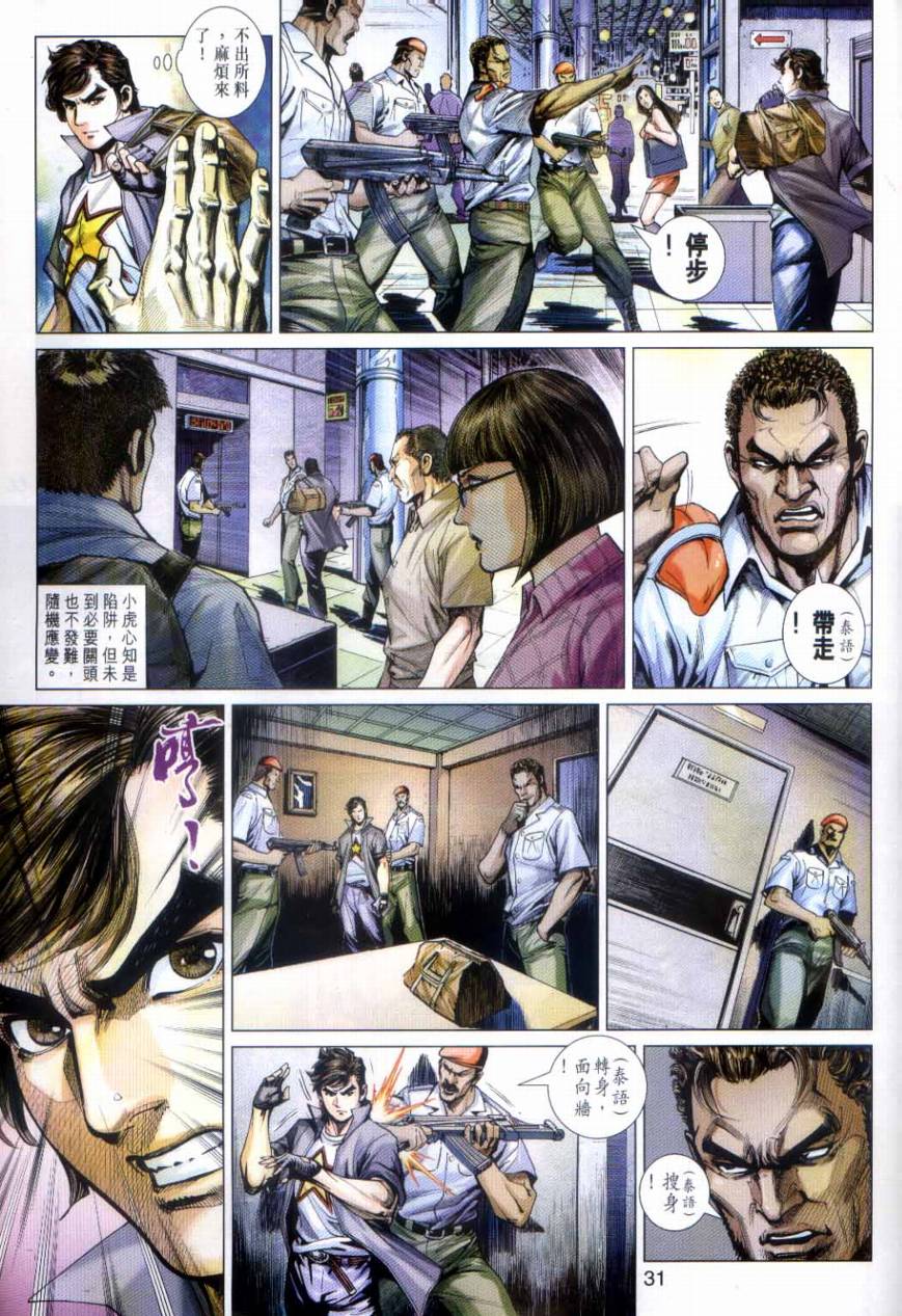 《新著龙虎门》漫画最新章节第492回免费下拉式在线观看章节第【31】张图片