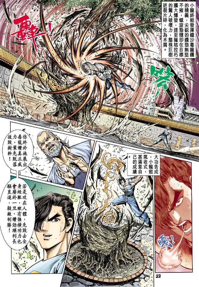 《新著龙虎门》漫画最新章节第99回免费下拉式在线观看章节第【18】张图片