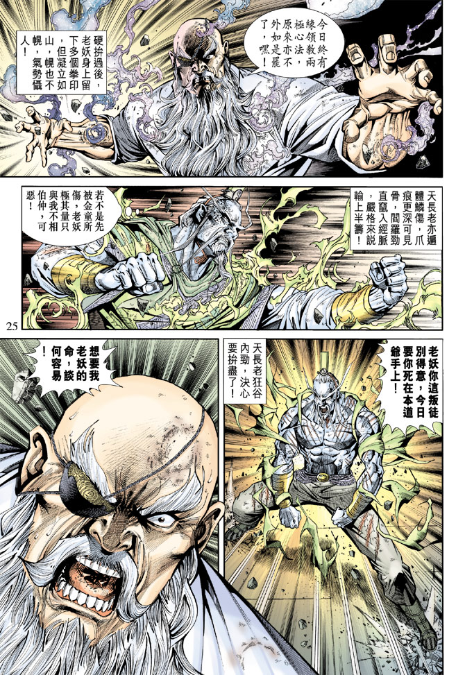 《新著龙虎门》漫画最新章节第165回免费下拉式在线观看章节第【25】张图片