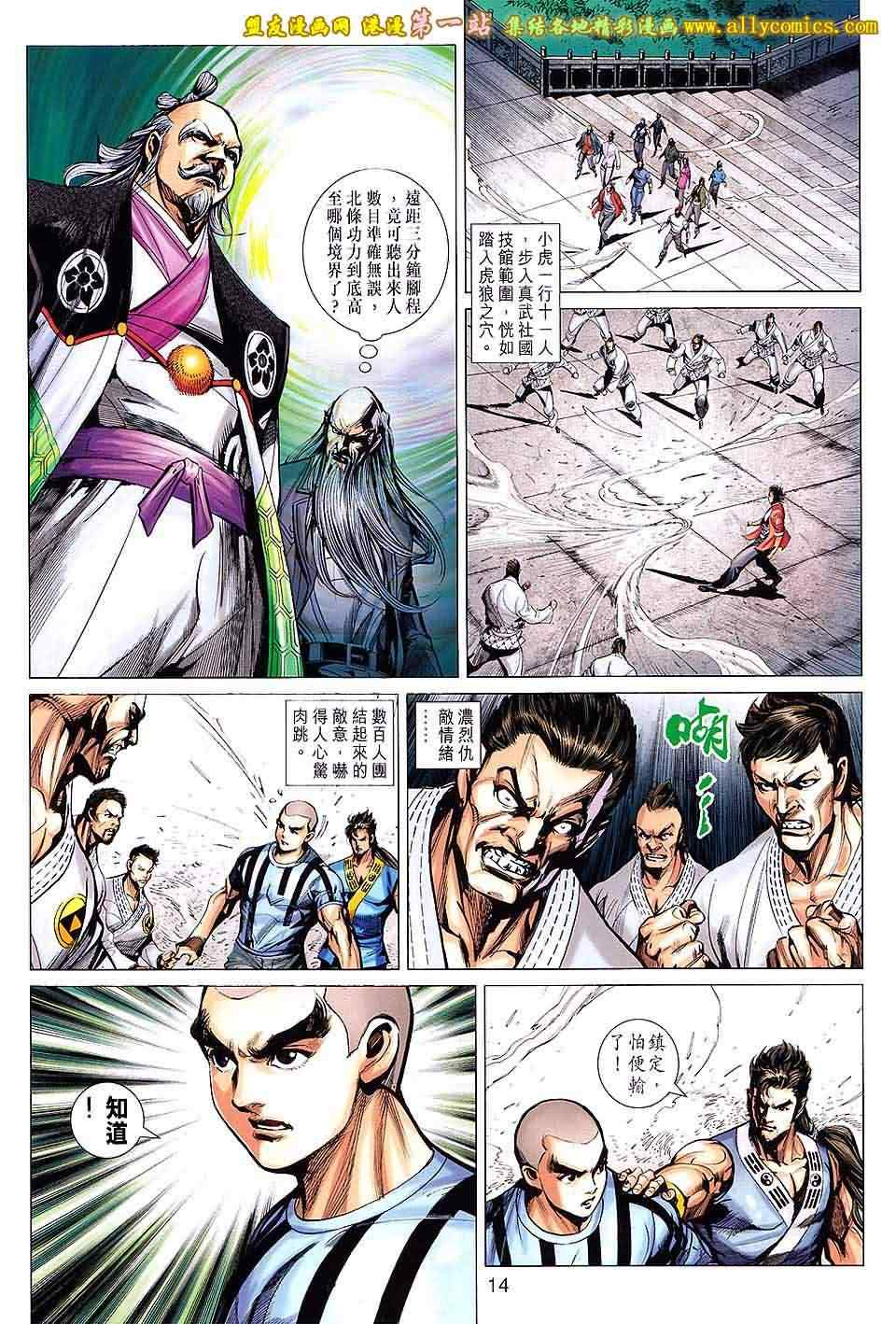 《新著龙虎门》漫画最新章节第660回免费下拉式在线观看章节第【14】张图片