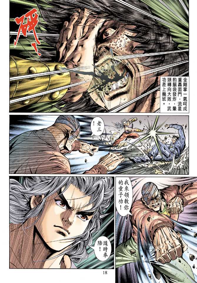 《新著龙虎门》漫画最新章节第127回免费下拉式在线观看章节第【18】张图片