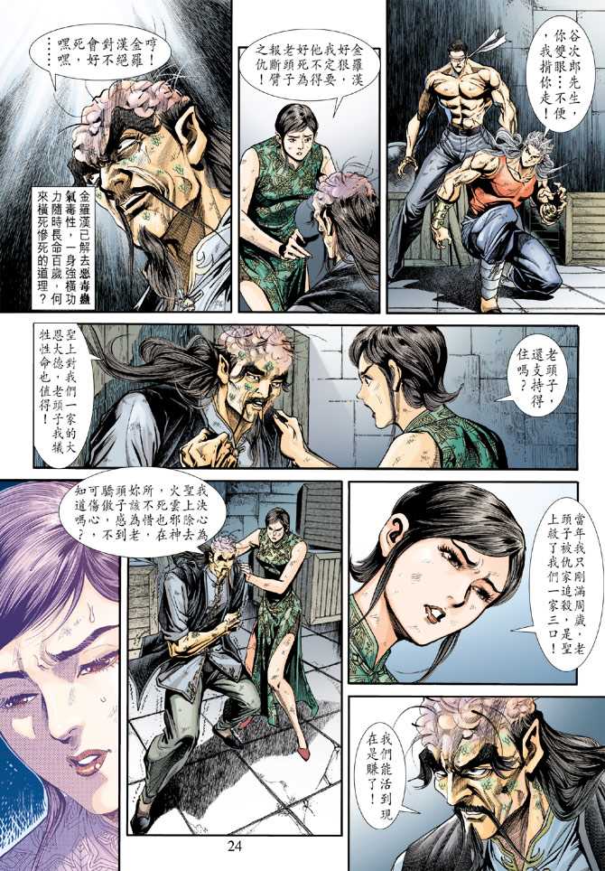 《新著龙虎门》漫画最新章节第213回免费下拉式在线观看章节第【24】张图片