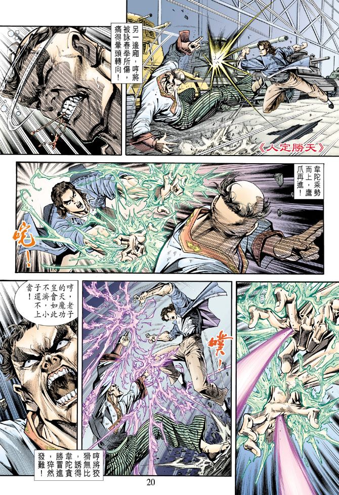 《新著龙虎门》漫画最新章节第165回免费下拉式在线观看章节第【20】张图片