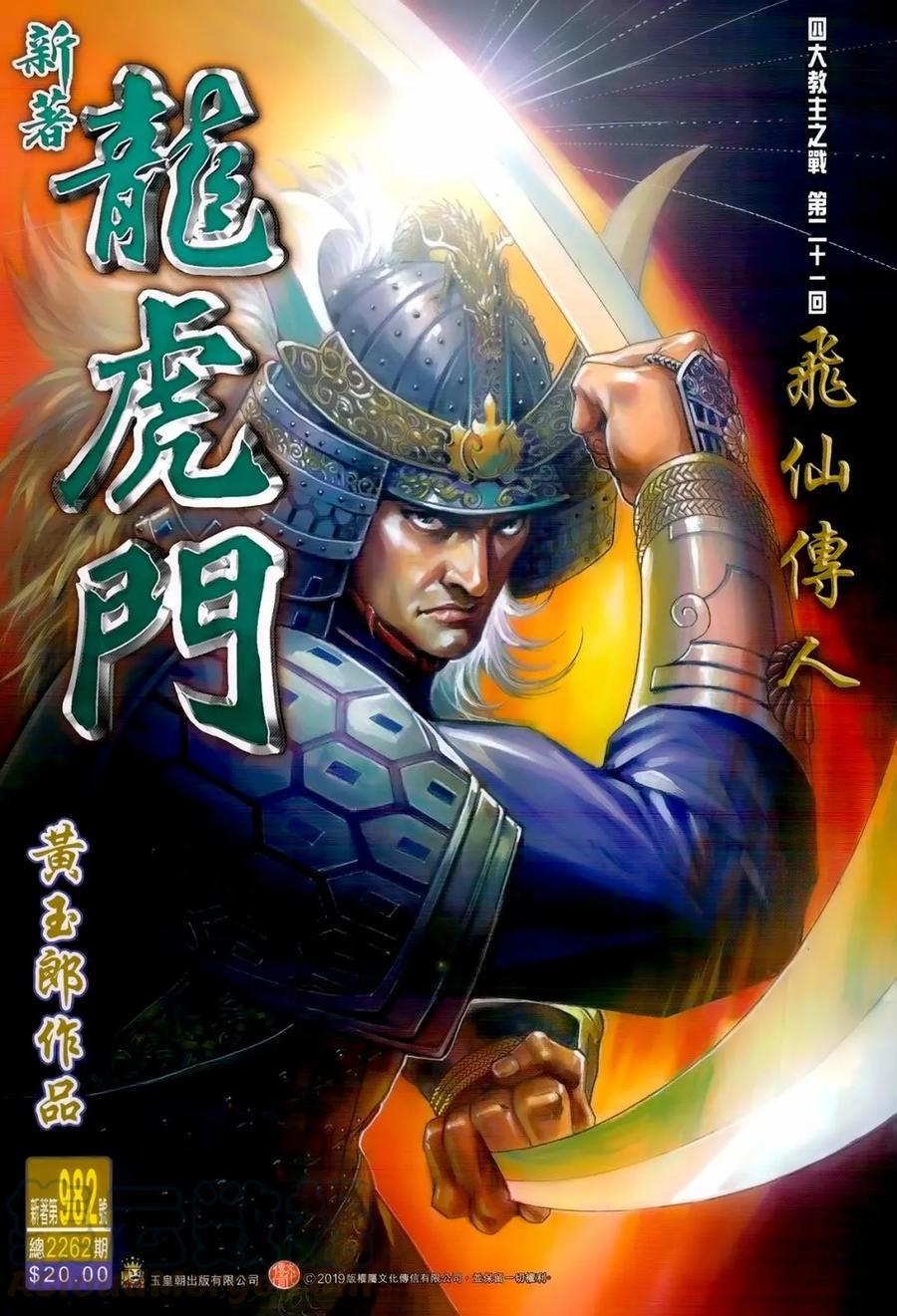 《新著龙虎门》漫画最新章节第982卷免费下拉式在线观看章节第【1】张图片