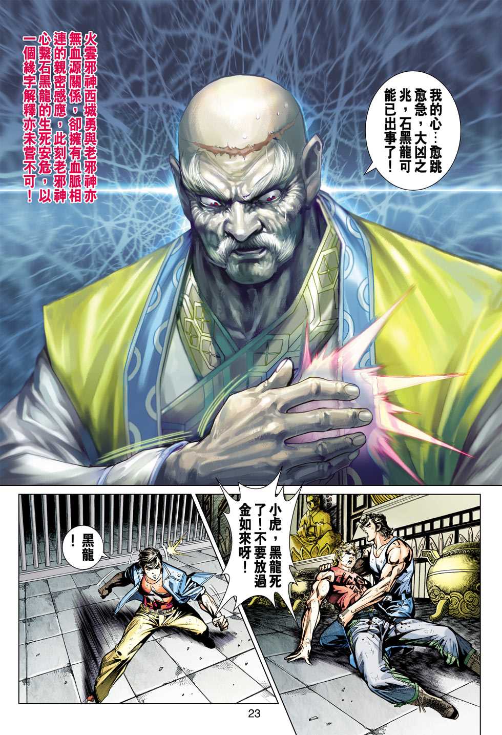 《新著龙虎门》漫画最新章节第435回免费下拉式在线观看章节第【22】张图片