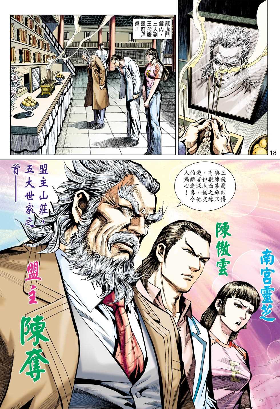 《新著龙虎门》漫画最新章节第439回免费下拉式在线观看章节第【17】张图片