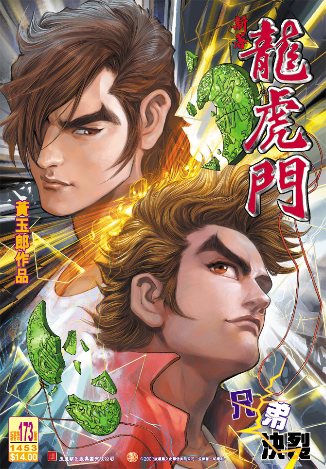 《新著龙虎门》漫画最新章节第173回免费下拉式在线观看章节第【34】张图片