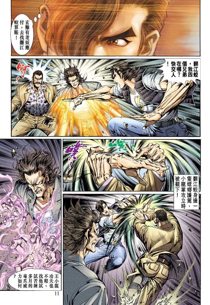 《新著龙虎门》漫画最新章节第130回免费下拉式在线观看章节第【11】张图片