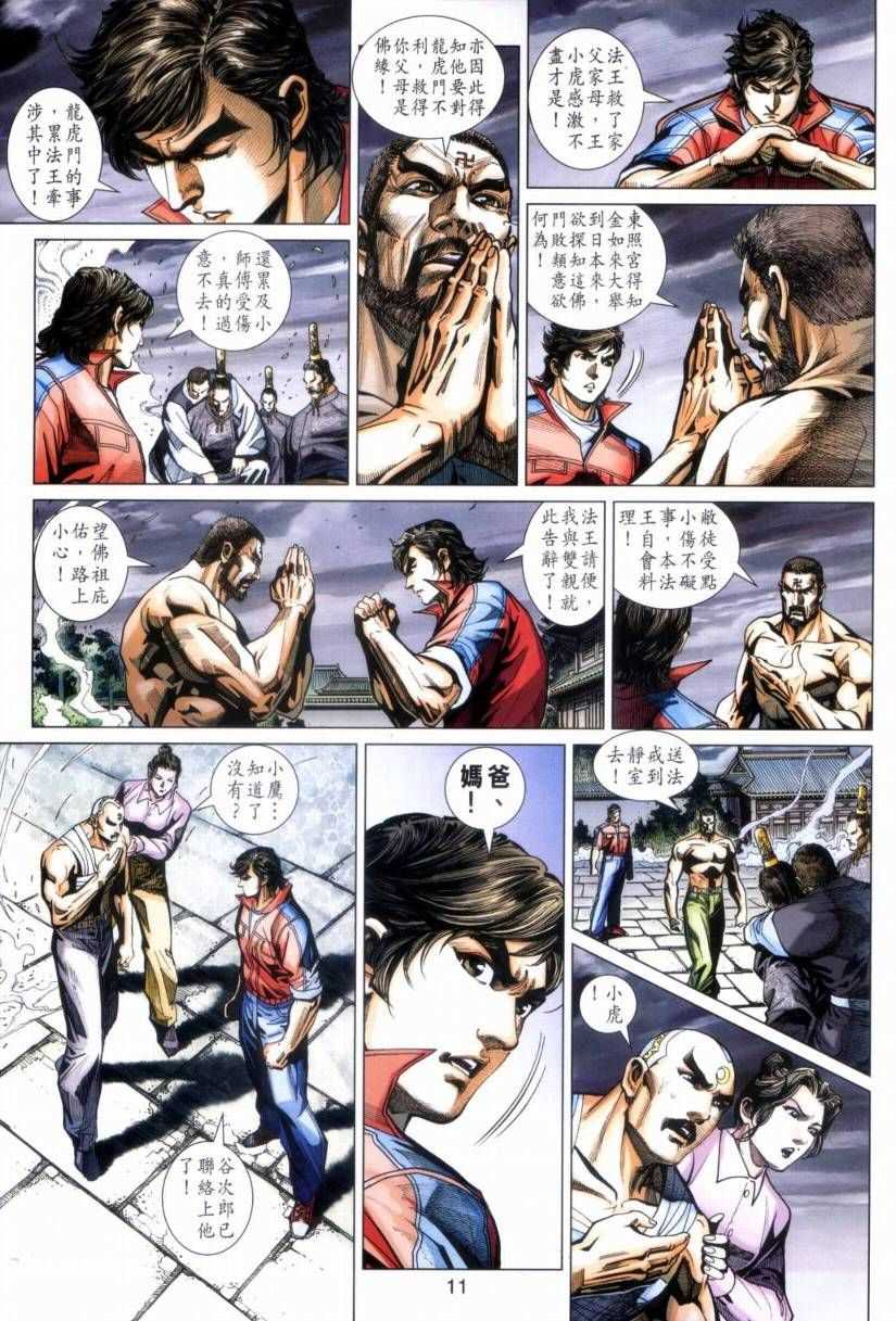 《新著龙虎门》漫画最新章节第423回免费下拉式在线观看章节第【11】张图片