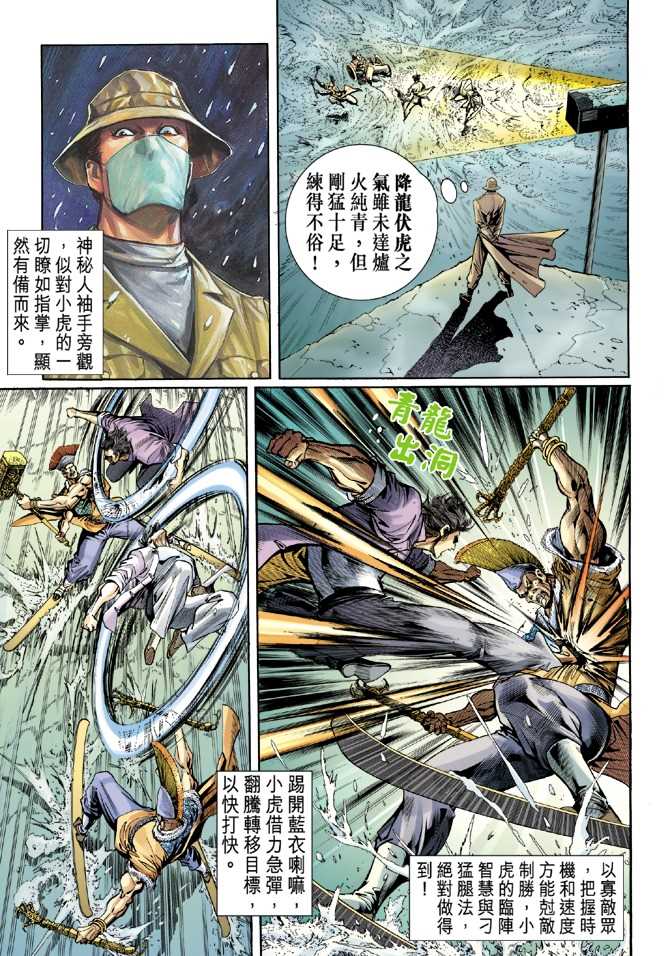 《新著龙虎门》漫画最新章节第43回免费下拉式在线观看章节第【25】张图片