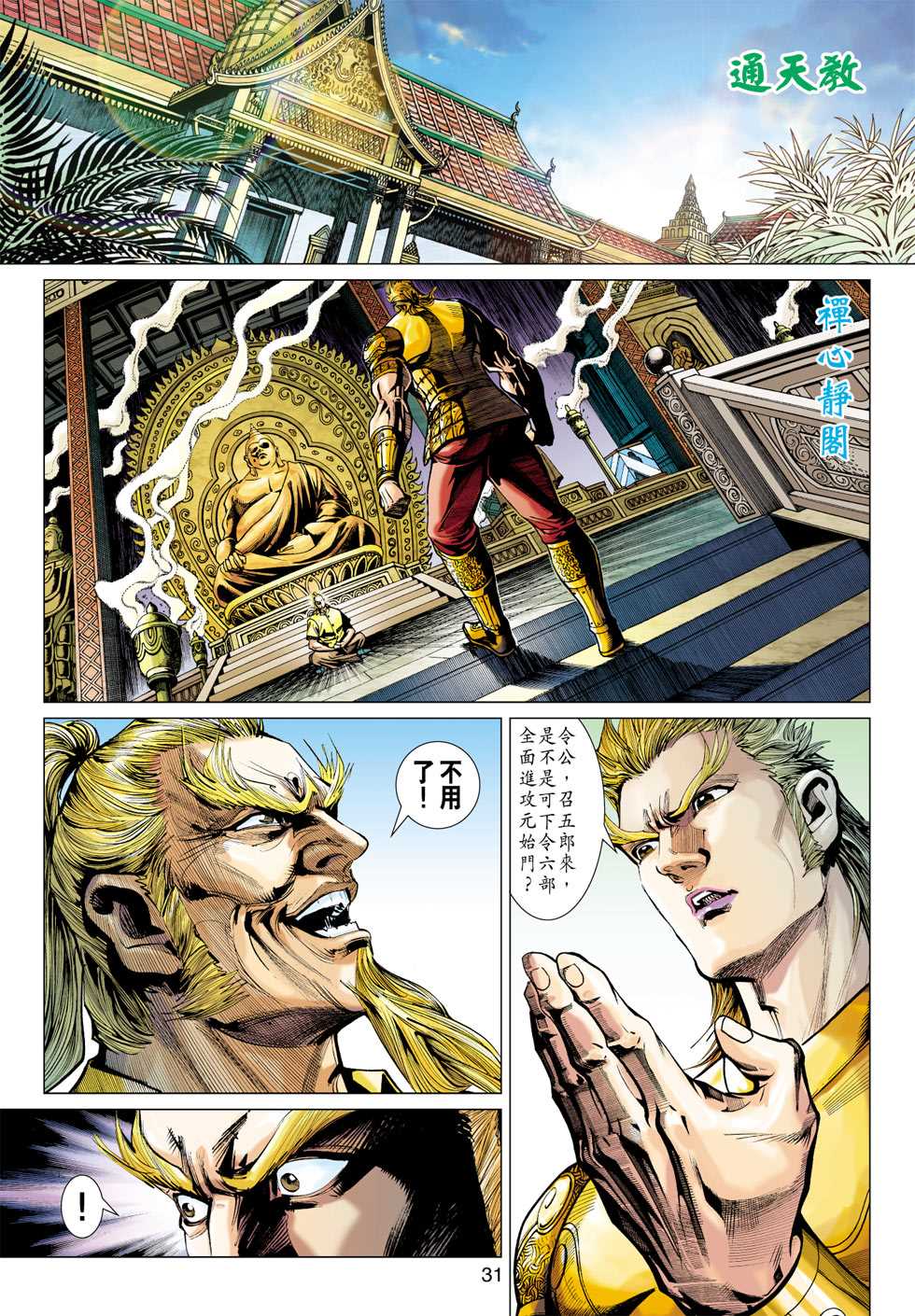 《新著龙虎门》漫画最新章节第366回免费下拉式在线观看章节第【31】张图片