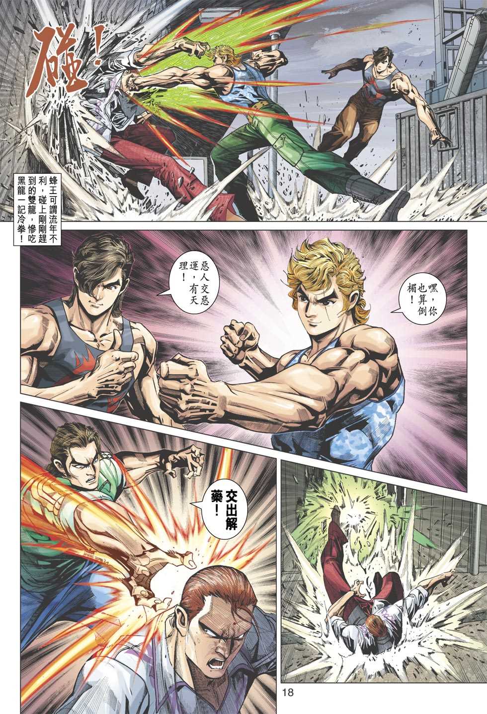 《新著龙虎门》漫画最新章节第356回免费下拉式在线观看章节第【17】张图片