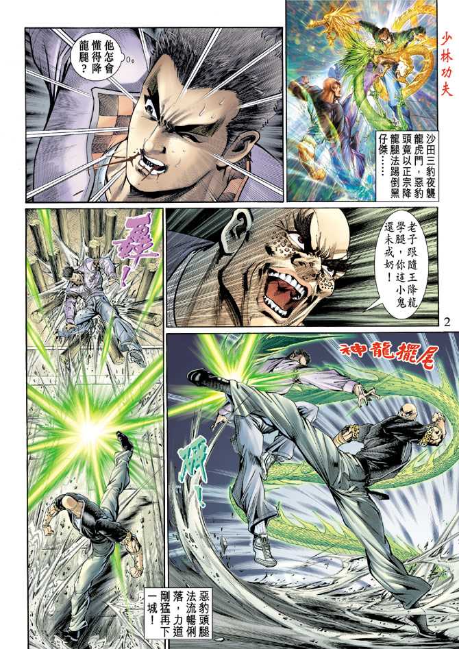 《新著龙虎门》漫画最新章节第126回免费下拉式在线观看章节第【2】张图片