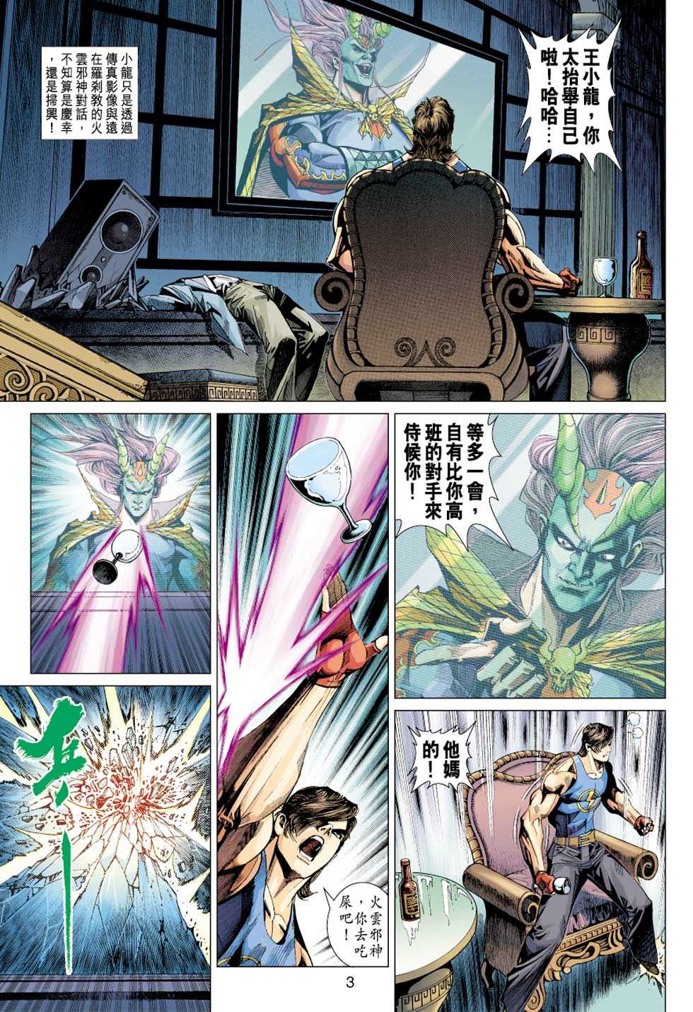 《新著龙虎门》漫画最新章节第328回免费下拉式在线观看章节第【3】张图片