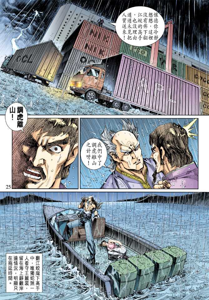 《新著龙虎门》漫画最新章节第260回免费下拉式在线观看章节第【25】张图片