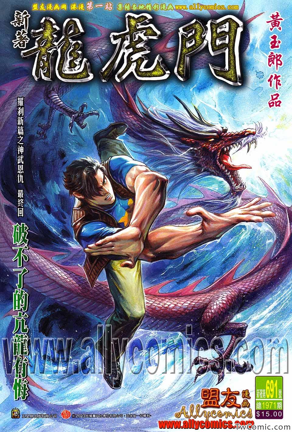 《新著龙虎门》漫画最新章节第691回免费下拉式在线观看章节第【1】张图片