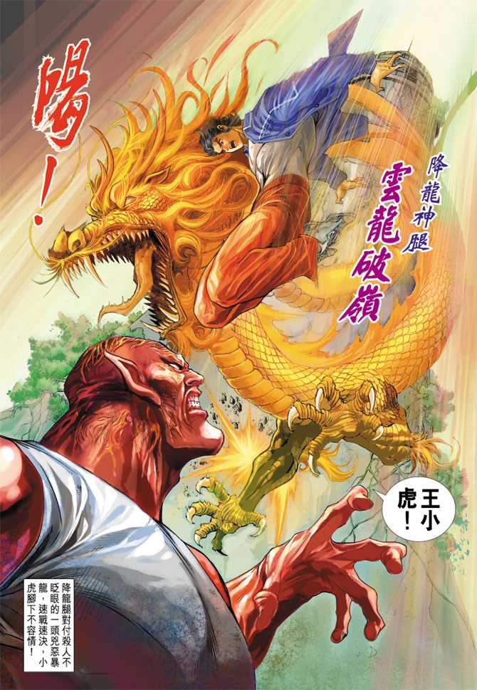 《新著龙虎门》漫画最新章节第210回免费下拉式在线观看章节第【33】张图片