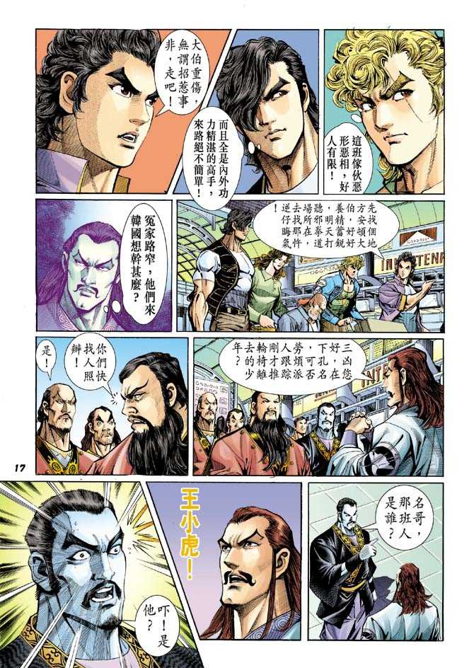 《新著龙虎门》漫画最新章节第38回免费下拉式在线观看章节第【16】张图片