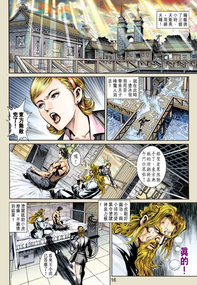 《新著龙虎门》漫画最新章节第265回免费下拉式在线观看章节第【16】张图片