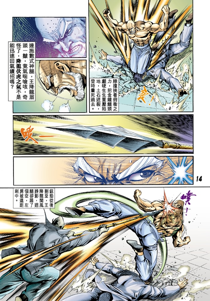 《新著龙虎门》漫画最新章节第10回免费下拉式在线观看章节第【13】张图片