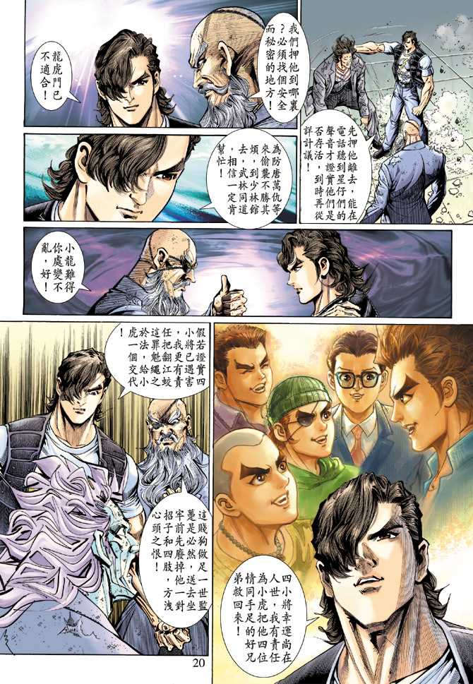 《新著龙虎门》漫画最新章节第131回免费下拉式在线观看章节第【20】张图片