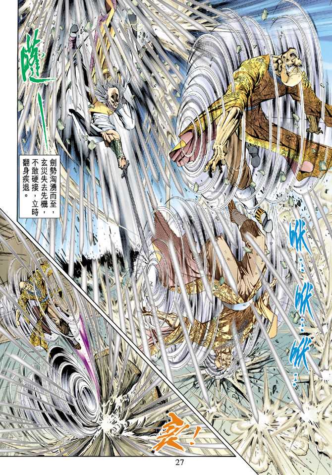 《新著龙虎门》漫画最新章节第150回免费下拉式在线观看章节第【26】张图片