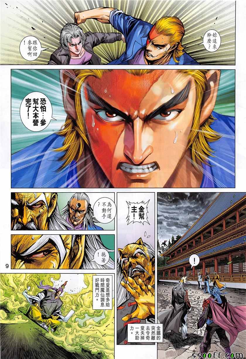 《新著龙虎门》漫画最新章节第850回免费下拉式在线观看章节第【9】张图片