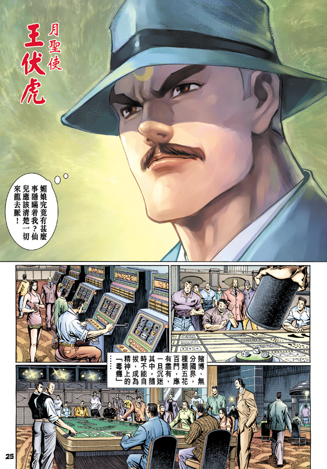 《新著龙虎门》漫画最新章节第110回免费下拉式在线观看章节第【25】张图片