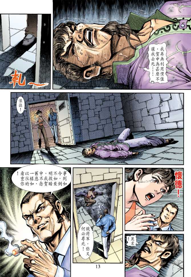 《新著龙虎门》漫画最新章节第194回免费下拉式在线观看章节第【12】张图片