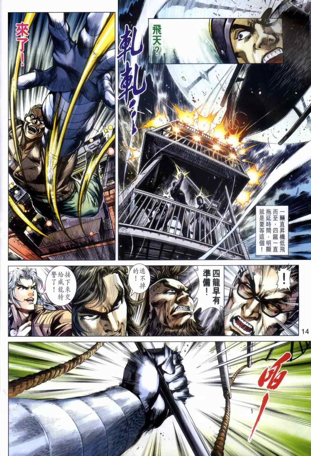 《新著龙虎门》漫画最新章节第480回免费下拉式在线观看章节第【14】张图片