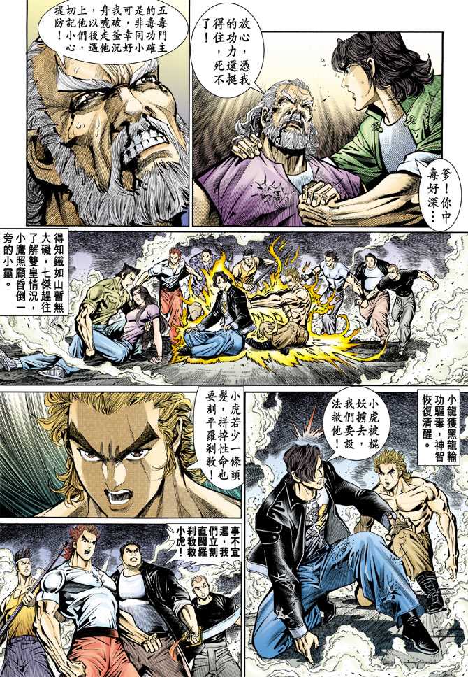 《新著龙虎门》漫画最新章节第73回免费下拉式在线观看章节第【7】张图片