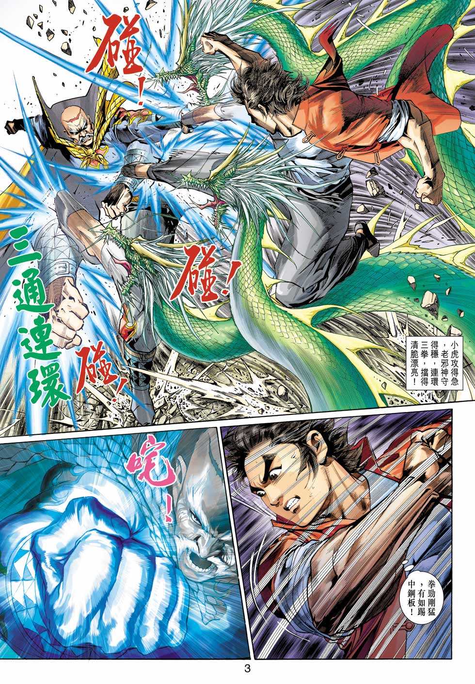 《新著龙虎门》漫画最新章节第302回免费下拉式在线观看章节第【3】张图片