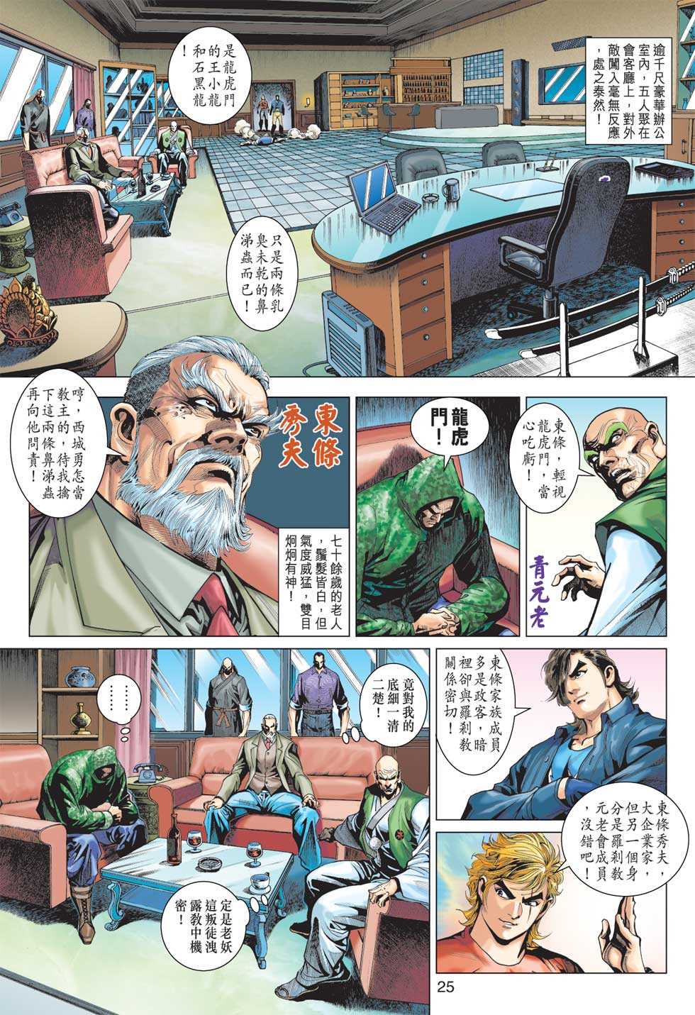 《新著龙虎门》漫画最新章节第371回免费下拉式在线观看章节第【24】张图片