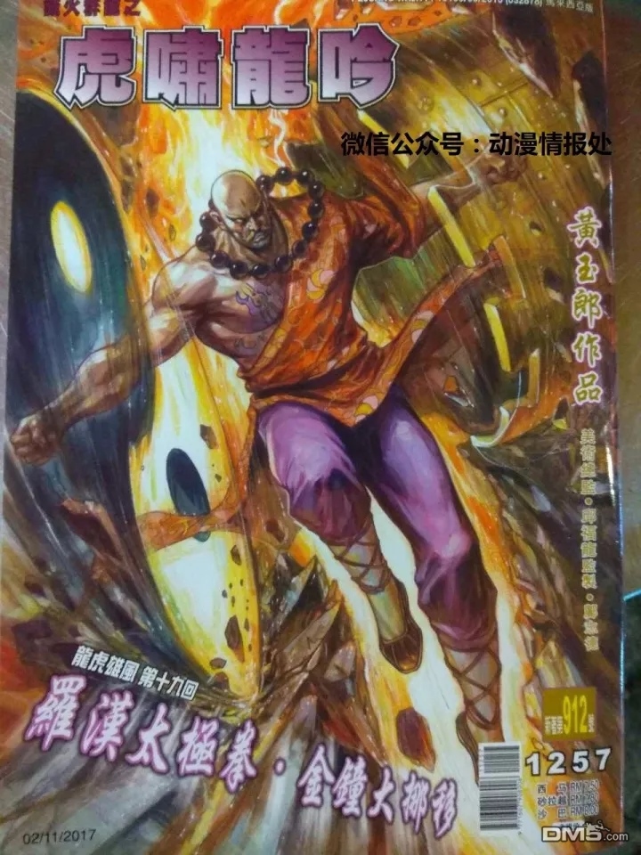 《新著龙虎门》漫画最新章节第912回免费下拉式在线观看章节第【1】张图片