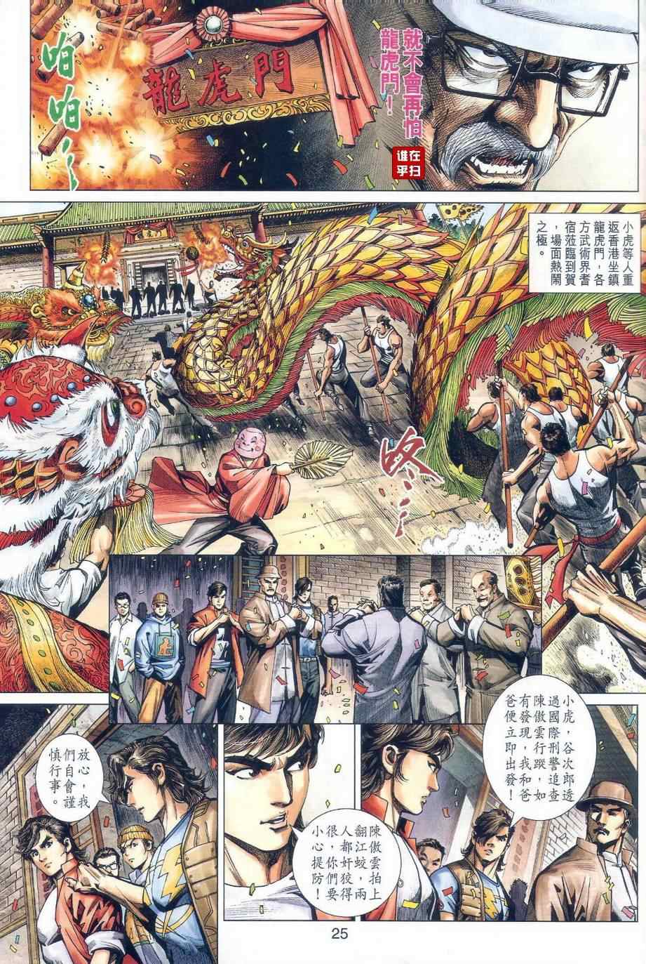 《新著龙虎门》漫画最新章节第478回免费下拉式在线观看章节第【36】张图片