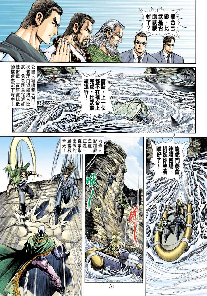 《新著龙虎门》漫画最新章节第240回免费下拉式在线观看章节第【31】张图片