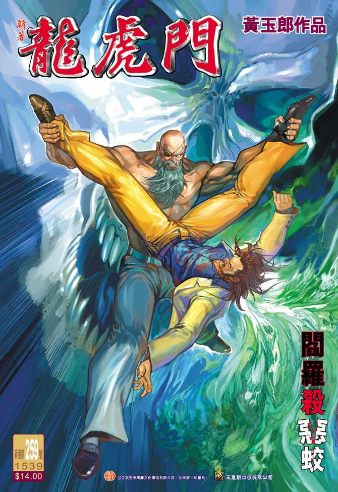 《新著龙虎门》漫画最新章节第259回免费下拉式在线观看章节第【1】张图片