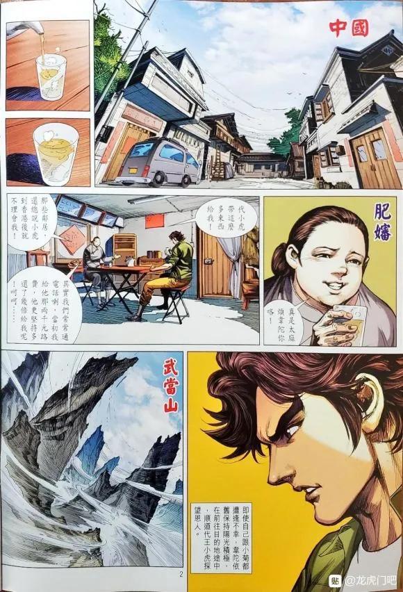 《新著龙虎门》漫画最新章节第1063卷免费下拉式在线观看章节第【2】张图片